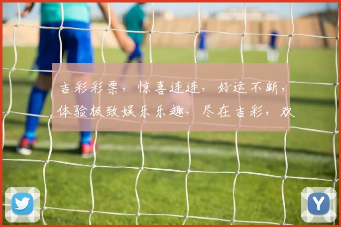 吉彩彩票，惊喜连连，好运不断，体验极致娱乐乐趣，尽在吉彩，欢迎您加入