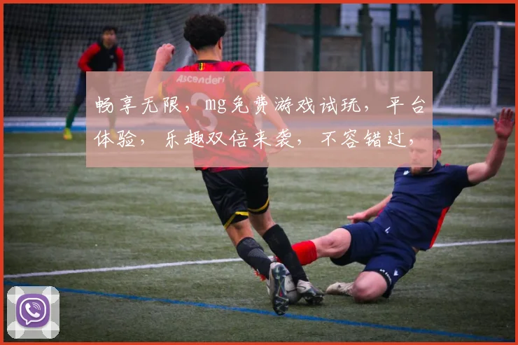 畅享无限，mg免费游戏试玩，平台体验，乐趣双倍来袭，不容错过，即刻加入