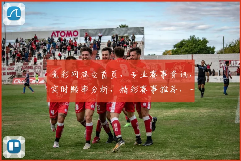 竞彩网混合首页，专业赛事资讯，实时赔率分析，精彩赛事推荐，一网打尽