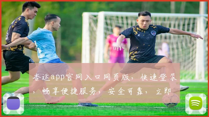 杏运app官网入口网页版，快速登录，畅享便捷服务，安全可靠，立即体验