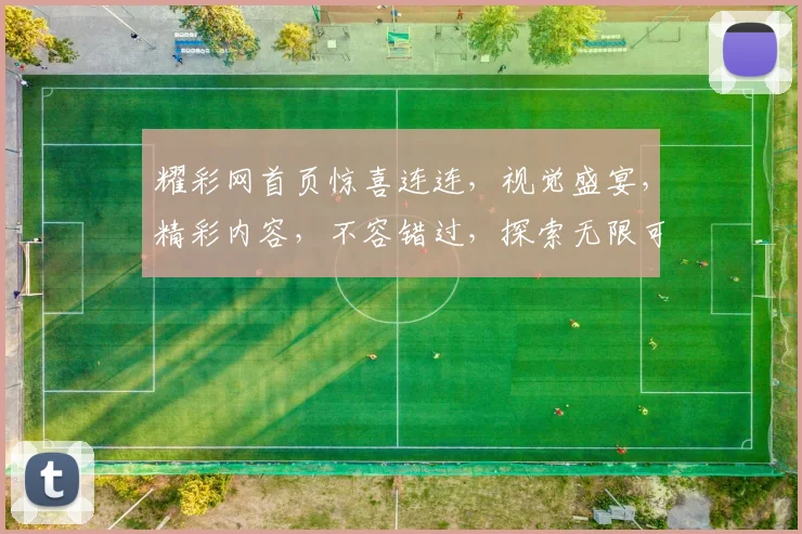 耀彩网首页惊喜连连，视觉盛宴，精彩内容，不容错过，探索无限可能，尽在耀彩网