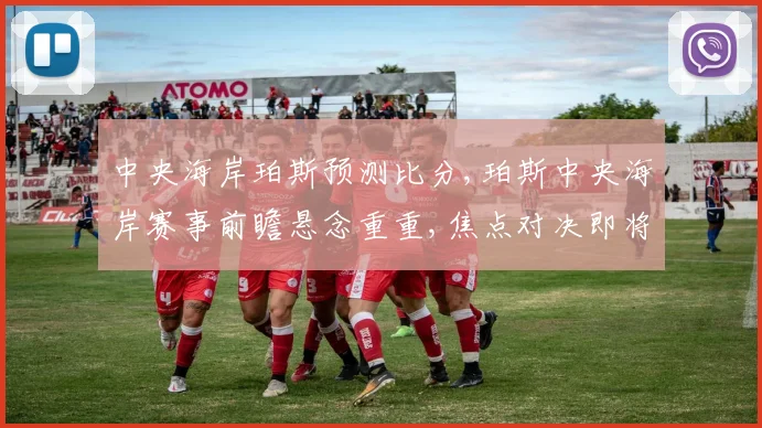 中央海岸珀斯预测比分,珀斯中央海岸赛事前瞻悬念重重,焦点对决即将上演