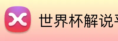 世界杯解说平台 logo